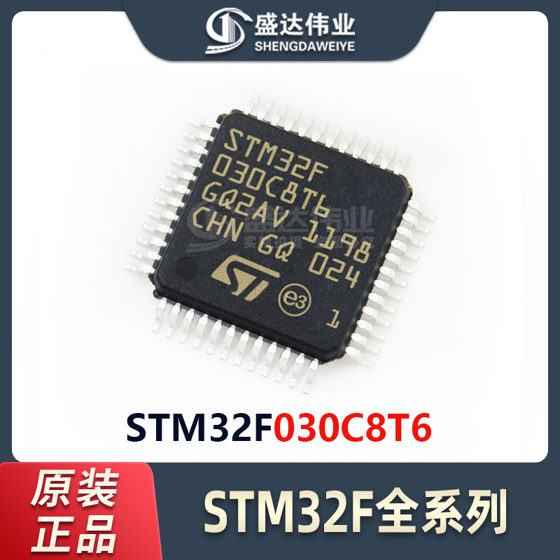 原装正品 贴片 STM32F030C8T6 LQFP-48 48MHz 64KB ARM微控制器